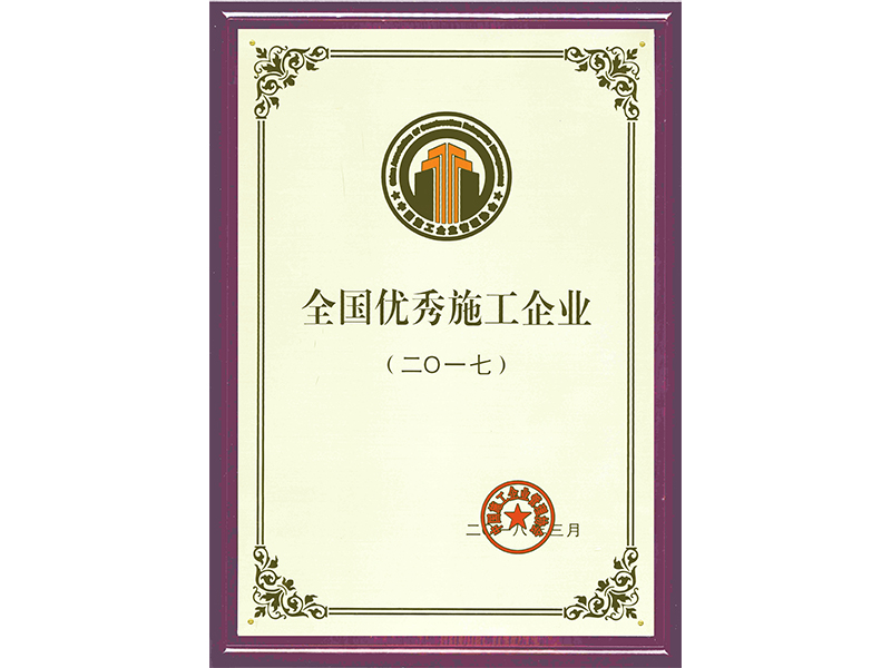 2017年全國優秀施工企業