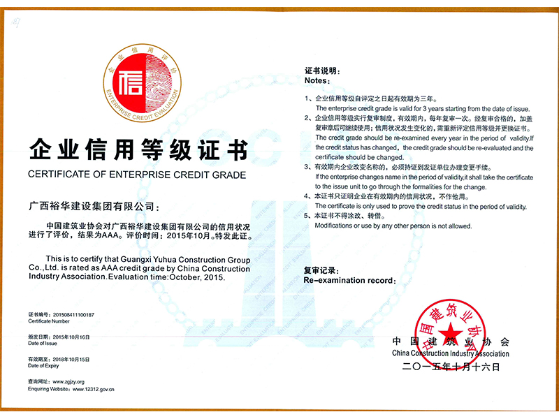 中國建筑業協會對信用狀況進行評價，結果為AAA